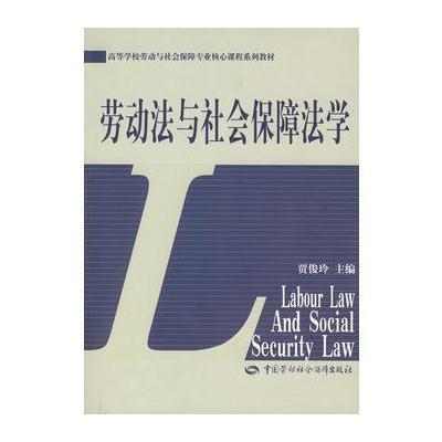 劳动法与社会保障法学/高校劳动与社会保障专业9787504549525中国劳动出版社
