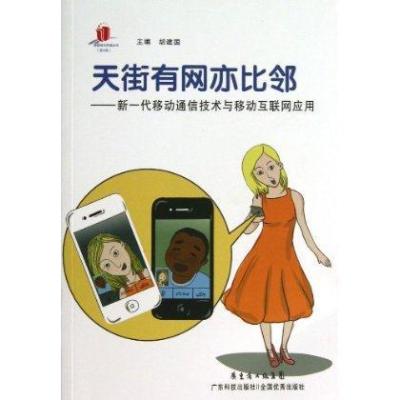 天街有网亦比邻：新一代移动通信技术与移动互联网应用9787535958327广东科技出版社