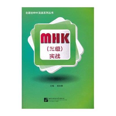 实战(附光盘)/北语社MHK实战系列丛书9787561933237北京语言文化大学出版社