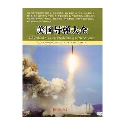 美国导弹大全9787509212493中国市场出版社