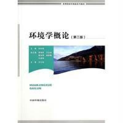 环境学概论(D2版)9787511118141中国环境科学出版社