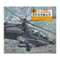 美军直升机大全9787509210864中国市场出版社