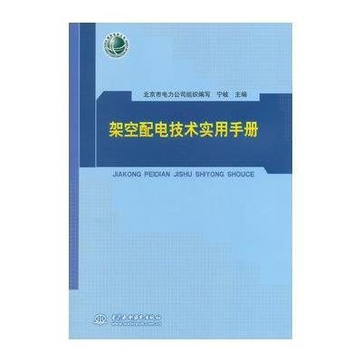 架空配电技术实用手册9787517020714中国水利水电出版社