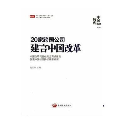 20家跨国公司建言中国改革/中国智库9787517701767中国发展出版社