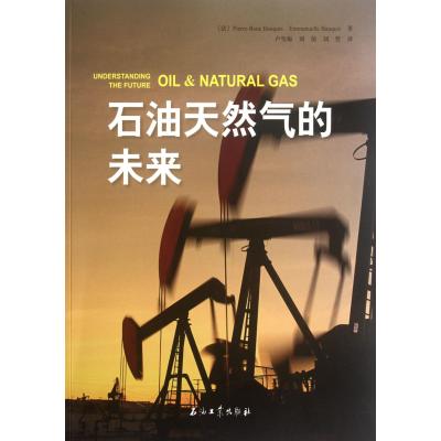 石油天然气的未来9787502190101石油工业出版社