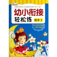 幼小衔接轻松练(3)(数学 20以内的不进位、不退位加减法)9787549820009吉林摄影出版社