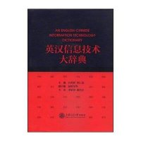 英汉信息技术大辞典9787313106049上海交通大学出版社