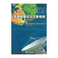 多普勒雷达与气象观测(D2版)9787502958275气象出版社