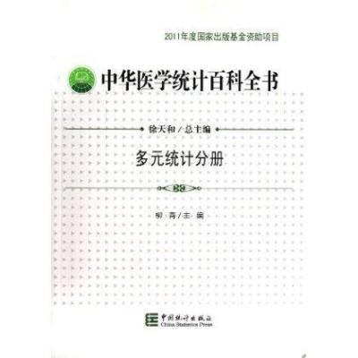 中华医学统计百科全书(多元统计分册)9787503768361中国统计出版社