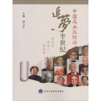 中国高血压防治追梦半世纪:那些年 那些人 那些事9787565908408北京大学医学出版社