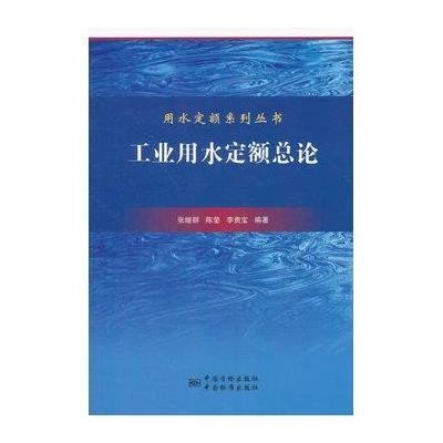 工业用水定额总论9787506670685中国标准出版社