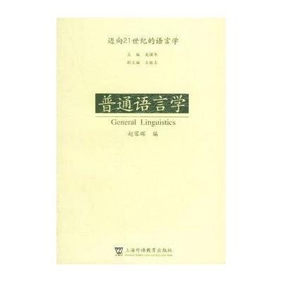 普通语言学/迈向21世纪的语言学9787810954846上海外语教育出版社