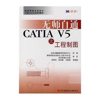 无师自通CATIA V5之工程制图9787811241723北京航空航天大学出版社