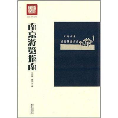 南京游览指南(很新增订)9787553303864南京出版社