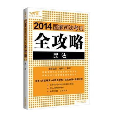 民法(2014)(飞跃版)9787509348659中国法制出版社