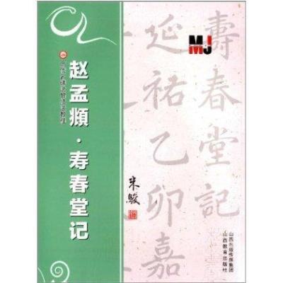 赵孟頫"寿春堂记"9787544059145山西教育出版社