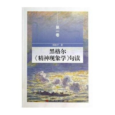 黑格尔《精神现象学》句读(1)9787010134185人民出版社