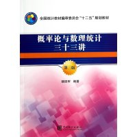 概率论与数理统计33讲(D3版)9787503768392中国统计出版社