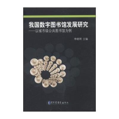 我国数字图书馆发展研究:以省市级公共图书馆为例9787501353941**图书馆出版社