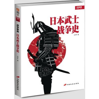 日本武士战争史:战争事典9787510707520中国长安出版社