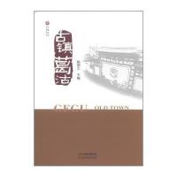 古镇葛沽9787552802528天津古籍出版社