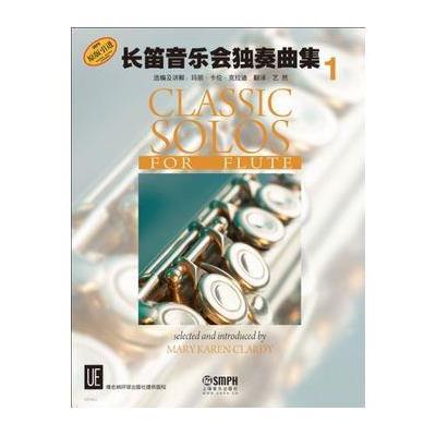 长笛音乐会独奏曲集（原版  ）（1）9787552305272上海音乐出版社