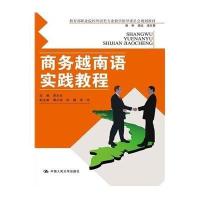 商务越南语实践教程/李太生9787300198590中国人民大学出版社