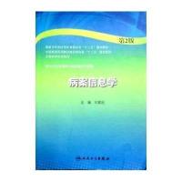 病案信息学(D2版)/刘爱民/本科卫生管理9787117194884人民卫生出版社