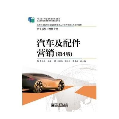 汽车及配件营销(D4版)/曹红兵9787121239298电子工业出版社