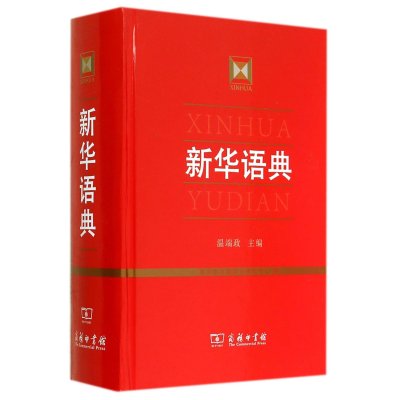 新华语典9787100093750商务印书馆