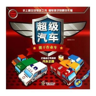 超级汽车(能干作业车)9787552617320宁波出版社