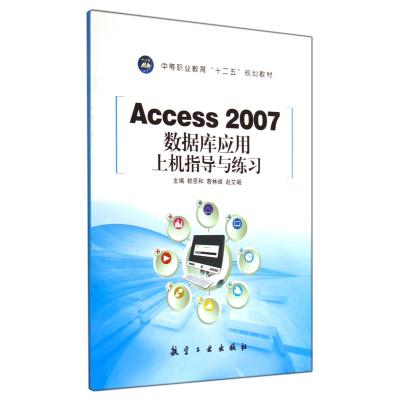 ACCESS 2007数据库应用上机指导与练习/赖恩和9787516504734航空工业出版社