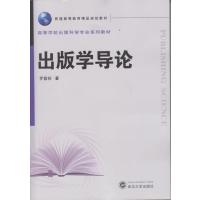 出版学导论9787307141230武汉大学出版社