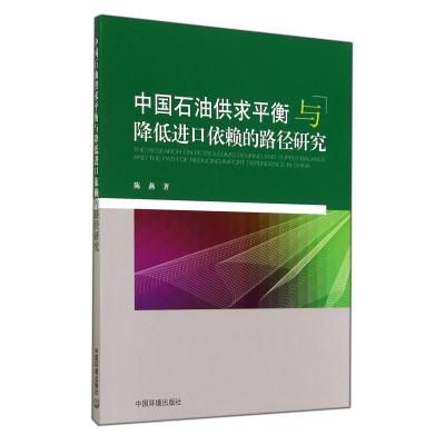 中国石油供求平衡与降低进口依赖的路径研究9787511118660中国环境科学出版社