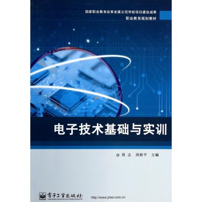 电子技术基础与实训/周志/教材9787121226618电子工业出版社