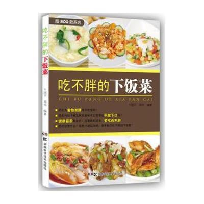 吃不胖的下饭菜9787535781000湖南科学技术出版社