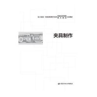 夹具制作9787516714539中国劳动社会保障出版社