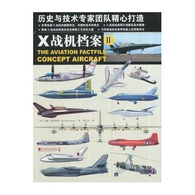 X战机档案(2)9787509212875中国市场出版社