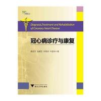 冠心病诊疗与康复9787308137720浙江大学出版社