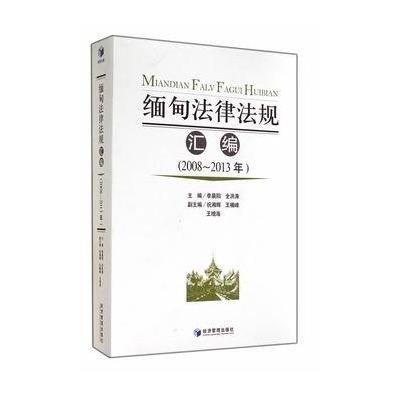 缅甸法律法规汇编(2008-2013年)9787509631508经济管理出版社