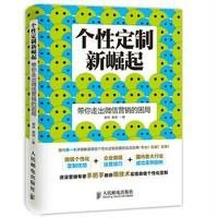 个 定制新崛起:带你走出  营销的困局9787115373977人民邮电出版社