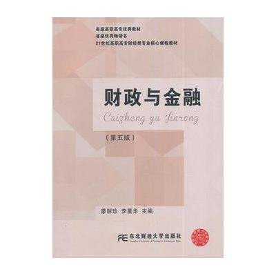 财政与金融(D5版)/蒙丽珍9787565416323东北财经大学出版社