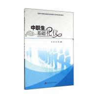 中职生基础礼仪9787564333959西南交通大学出版社