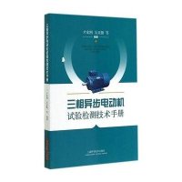 三相异步电动机试验检测技术手册9787547822210上海科学技术出版社