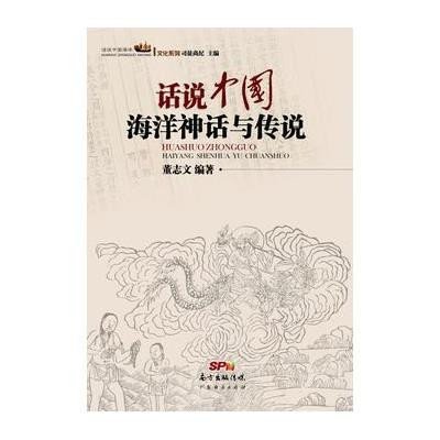 话说中国海洋神话与传说9787545435221广东经济出版社