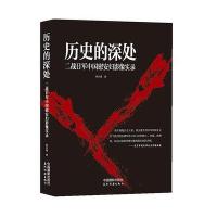 历史的深处:二战日军中国慰安妇影像实录9787517901471中国摄影出版社