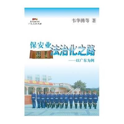 保安业法治化之路:以广东为例9787218095707广东人民出版社