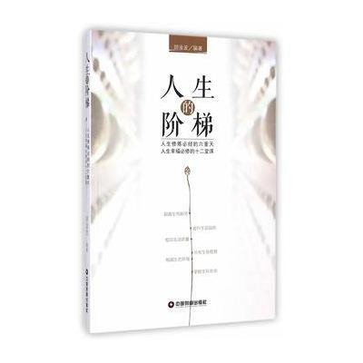 人生的阶梯:人生修炼必经的六重天 人生幸福必修的十二堂课9787504753984中国财富出版社