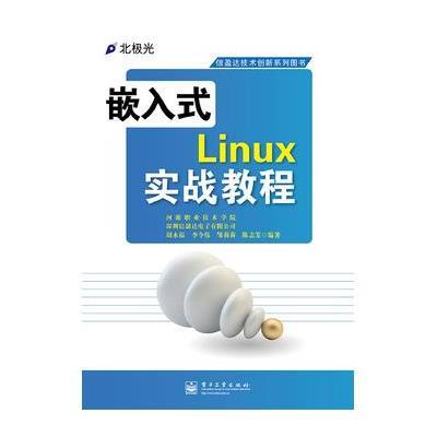 嵌入式Linux实战教程9787121229237电子工业出版社