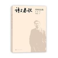 诗与春秋:苏恒纪念集9787020106288人民文学出版社